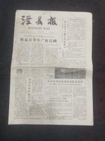 泾县报1959年6月1日 县委书记率领县直干部帮助农民抢收 资本主义国家的儿童痛苦凄凉 全县儿童在幸福地成长 太园猪场的三年 茂林公社备齐兵力物力投入小麦收割……