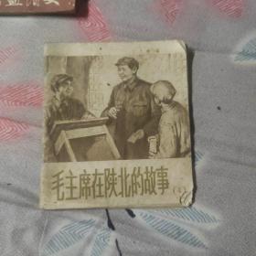 毛主席在陕北的故事(4)连环画