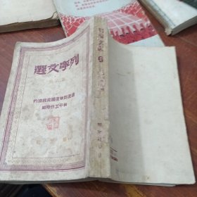 列宁文选 第六册