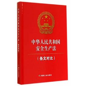 中华人民共和国安全生产法（条文对比）