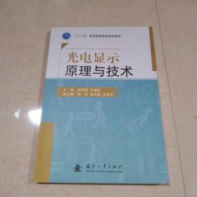 光电显示原理与技术