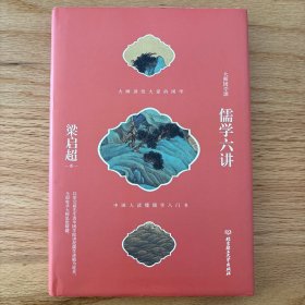 儒学六讲（梁启超讲给中国人的儒学入门书）