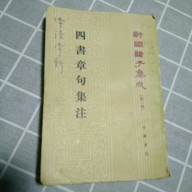 四书章句集注