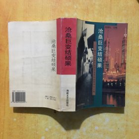 沧桑巨变结硕果:福州市改革开放20年优秀社会科学论文集