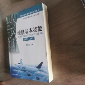 民用航空器维修基础系列教材：维修基本技能（ME、AV）