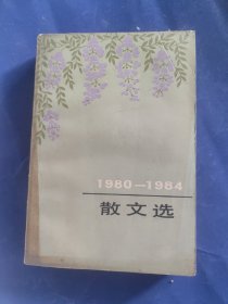 1980-1984年散文选
