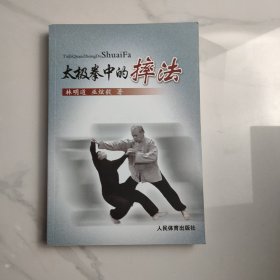 人民体育出版社 太极拳中的摔法