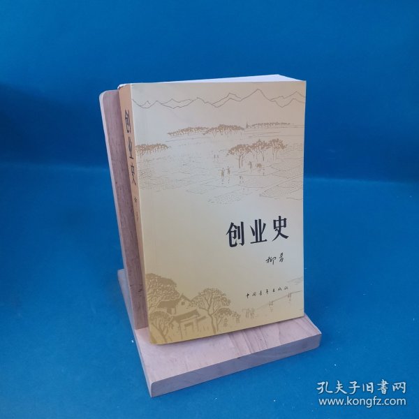 创业史