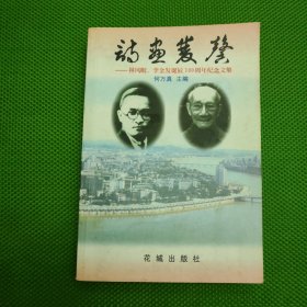 诗画双馨:林风眠、李金发诞辰100周年纪念文集
