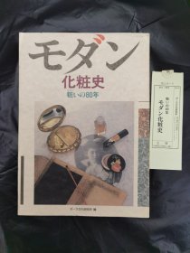 一化粧文化シリーズーモダン化粧史 粧いの80年 日文书