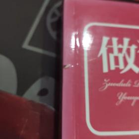 做独立睿智的优雅女人（一版一印）如图封面微瑕