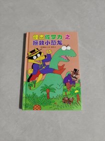 怪杰佐罗力冒险系列之拯救小恐龙