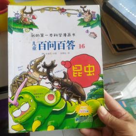 我的第一本科学漫画书·儿童百问百答16：昆虫