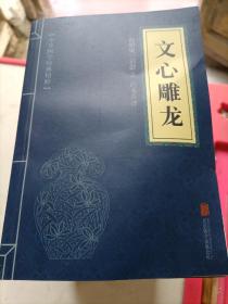 中华国学经典精粹：《史记》《礼记》《尚书》《文心雕龙》等共25本合售