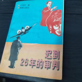 迟到26年的审判