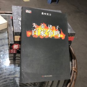 先秦诸子百家争鸣