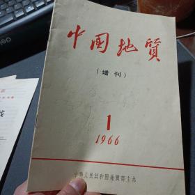 中国地质 增刊 1966年第1期——n1