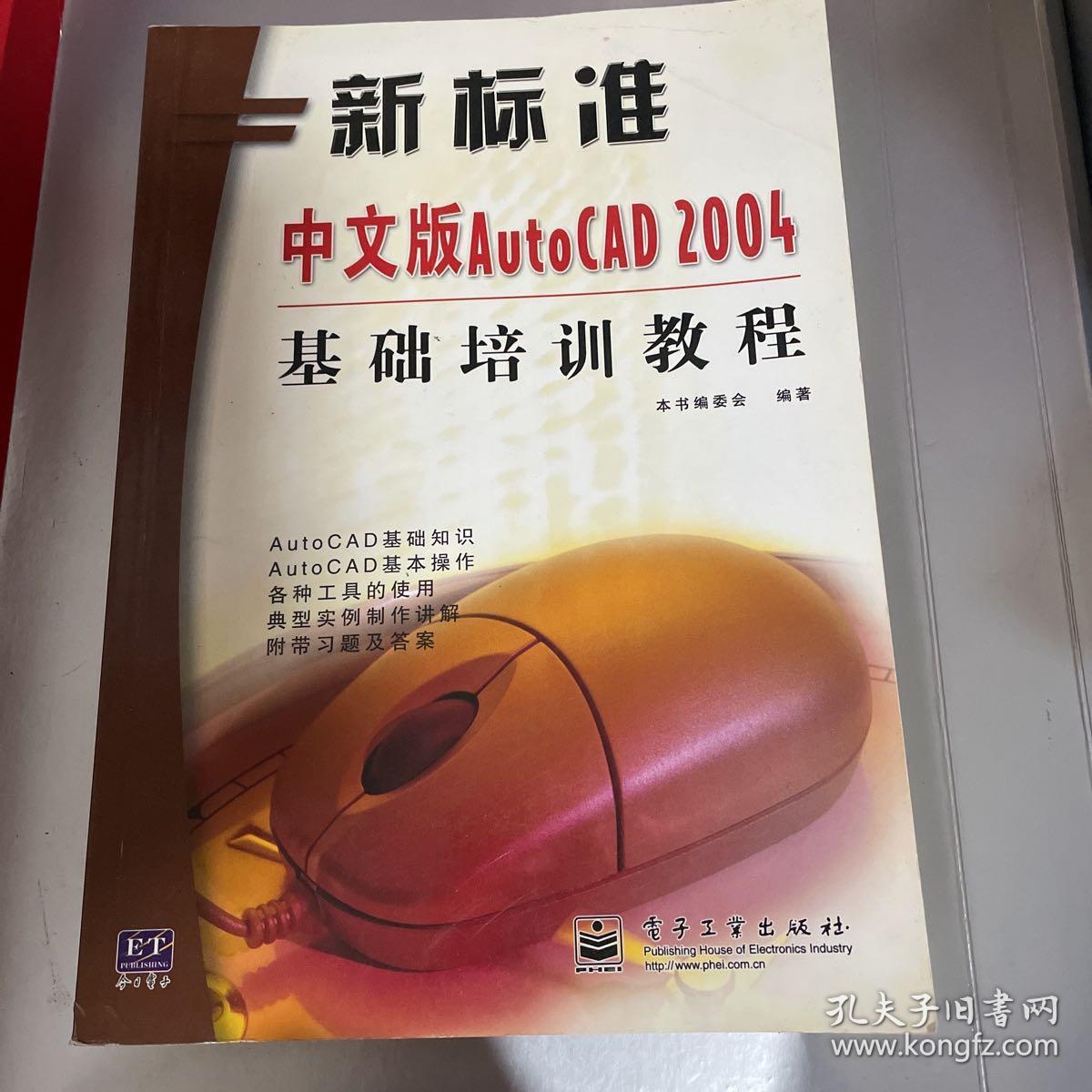新标准中文版AutoCAD 2004基础培训教程
