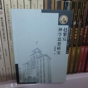 基督教文化丛书：赵紫宸神学思想研究