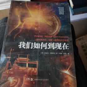 第一推动丛书 插图本:我们如何到现在