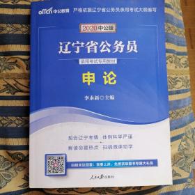 中公版·2020辽宁省公务员录用考试专用教材：申论（二维码版）