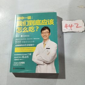 顾中一说：我们到底应该怎么吃？：高圆圆的营养师顾中一 写给中国家庭的日常营养全书 一本书搞定你的全部疑问