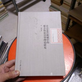 社会意识视域中的媒介舆论引导理论研究(精装)