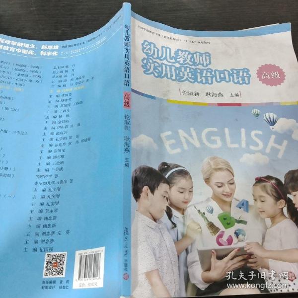 幼儿教师实用英语口语（高级）/全国学前教育专业（新课程标准）“十三五”规划教材