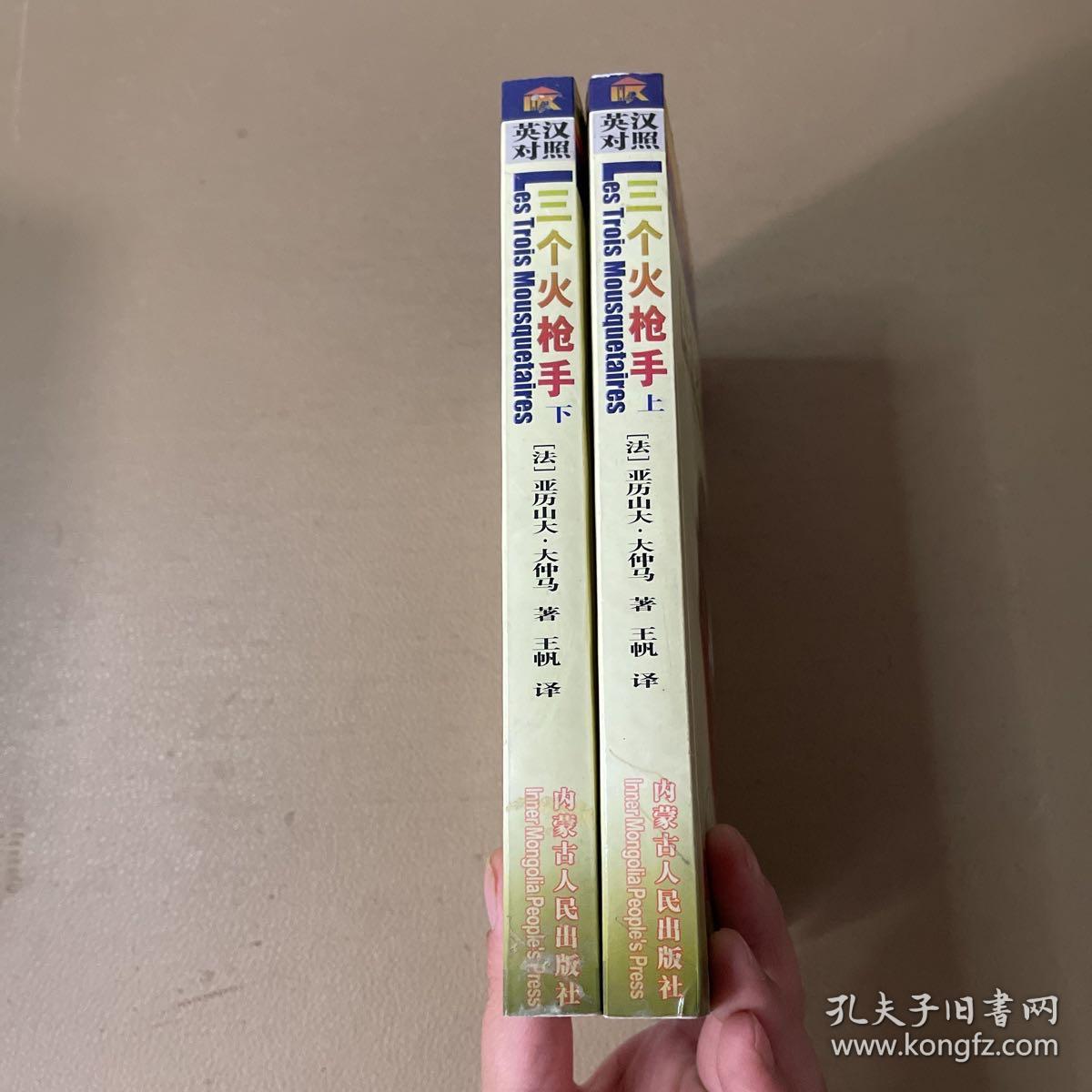 世界文学名著精品（英汉对照全译本）三个火枪手 上下册