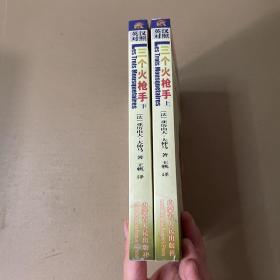 世界文学名著精品（英汉对照全译本）三个火枪手 上下册