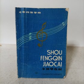 手风琴教材(中等师范学校)