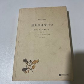 北斗译丛精编版：亚洲腹地旅行记