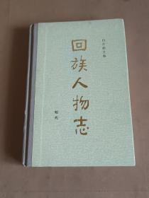 回族人物志(明代)精装