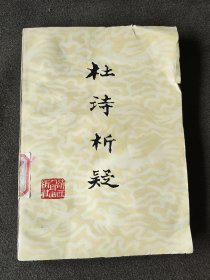 杜诗析疑