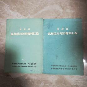 河北省民族民间舞蹈资料汇编（三） （一）【两本合售】