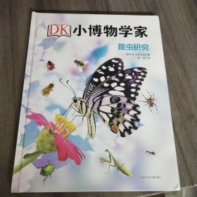 DK小博物学家：昆虫研究