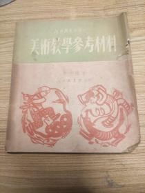 1952年美术教学参考材料