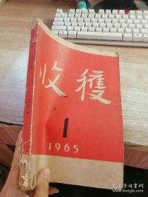 《收获》杂志。1965年第1期。先锋派作家代表作品集结。