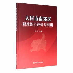 大同市南郊区耕地地力评价与利用