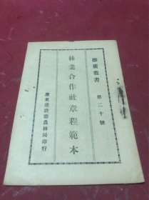 民国二十三年广东建设厅农林局刊印《林业合作社章程范本》一册全