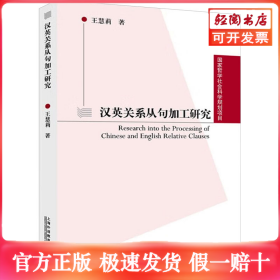 漢英關(guān)系從句加工研究