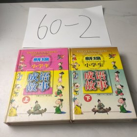 新编小学生成语故事（上下册）