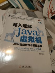 深入理解Java虚拟机：JVM高级特性与最佳实践（第2版）