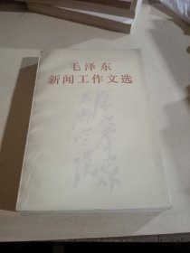 毛泽东新闻工作文选