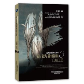 古典影像技法丛书-铂/钯与重铬酸盐印相工艺
