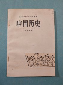 山西省中学试用课本中国历史