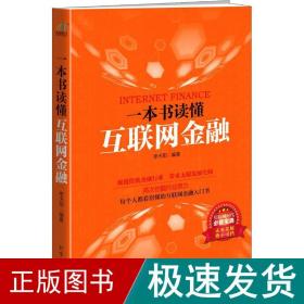 一本书读懂互联网金融 财政金融 李天阳 新华正版