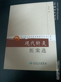 现代著名老中医名著重刊丛书（第八辑）·现代针灸医案选（3柜上3格外偏南）