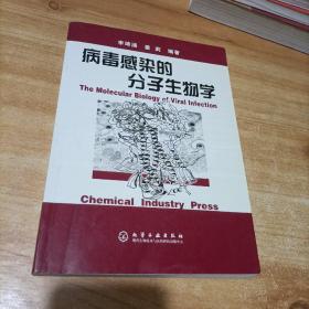 病毒感染的分子生物學
包正版