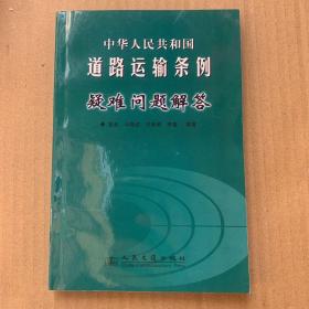 中华人民共和国道路运输条例疑难问题解答